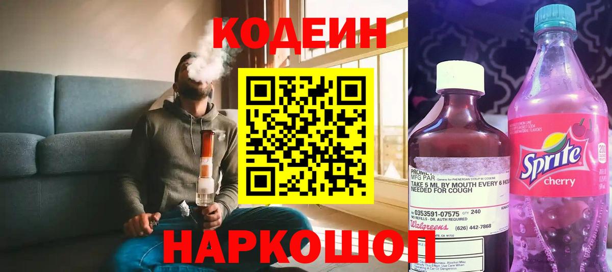 Кодеиновый сироп Lean напиток Lean (лин)  Вход с VPN  Ишимбай 